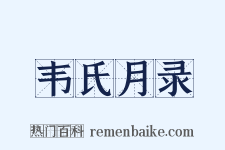 韦氏月录是什么意思的图片